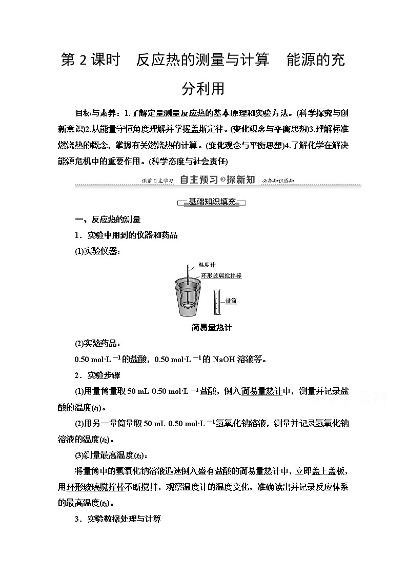 2020-2021学年化学苏教版选修4教师用书：专题1第1单元第2课时　反应热的测量与计算　能源的充分利用第1页