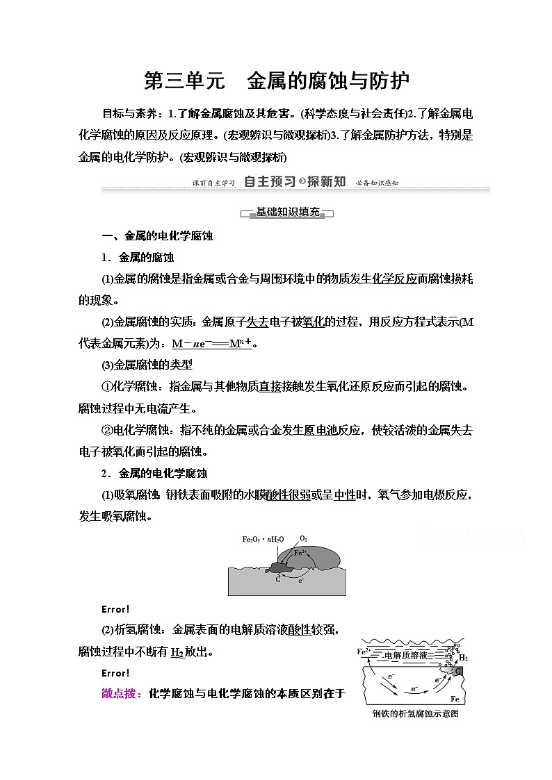 2020-2021学年化学苏教版选修4教师用书：专题1第3单元　金属的腐蚀与防护第1页