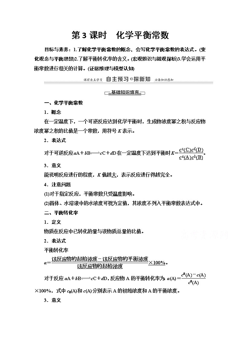 2020-2021学年化学苏教版选修4教师用书：专题2第2单元第3课时　化学平衡常数第1页