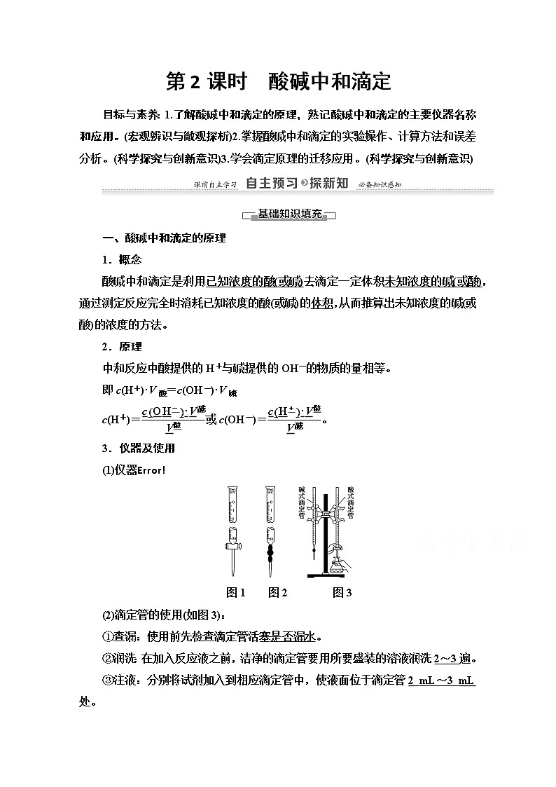 2020-2021学年化学苏教版选修4教师用书：专题3第2单元第2课时　酸碱中和滴定01