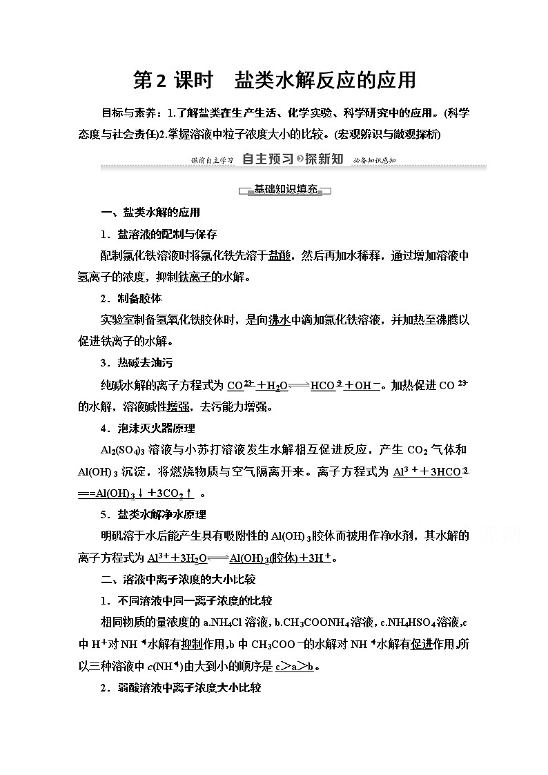 2020-2021学年化学苏教版选修4教师用书：专题3第3单元第2课时　盐类水解反应的应用01