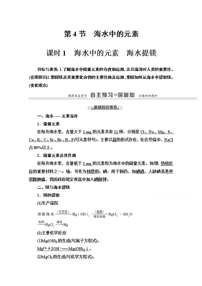 2020-2021学年化学鲁科版必修一教师用书：第3章第4节课时1　海水中的元素　海水提镁01