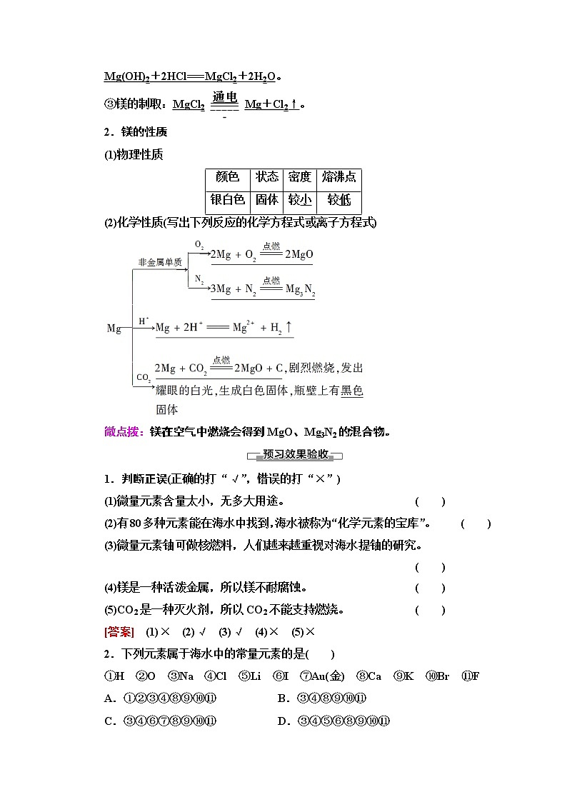 2020-2021学年化学鲁科版必修一教师用书：第3章第4节课时1　海水中的元素　海水提镁02