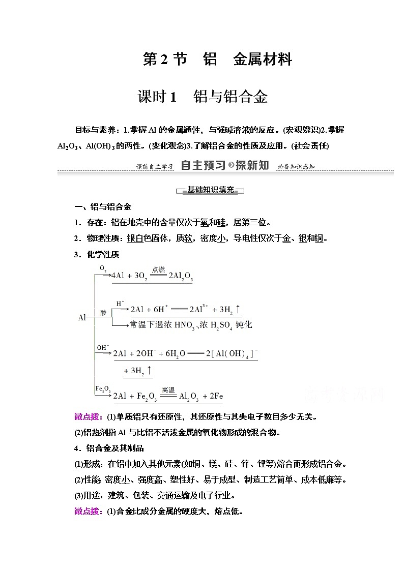 2020-2021学年化学鲁科版必修一教师用书：第4章第2节课时1　铝与铝合金第1页