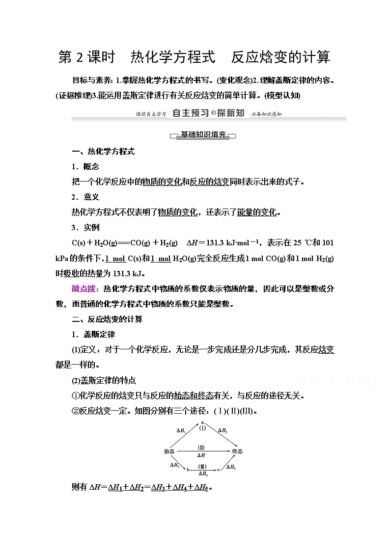 2020-2021学年化学鲁科版选修4教师用书：第1章第1节第2课时　热化学方程式　反应焓变的计算01