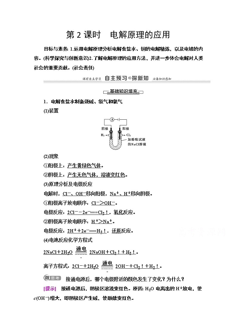 2020-2021学年化学鲁科版选修4教师用书：第1章第2节第2课时　电解原理的应用第1页