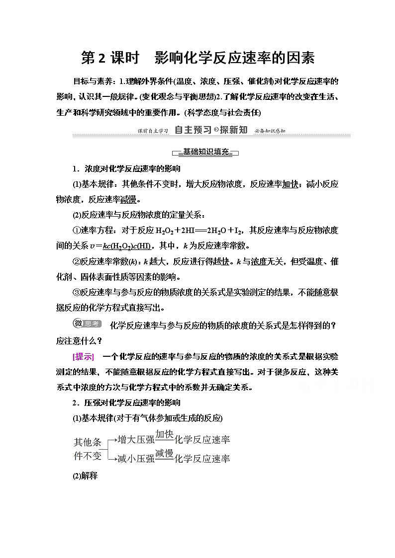 2020-2021学年化学鲁科版选修4教师用书：第2章第3节　第2课时　影响化学反应速率的因素01