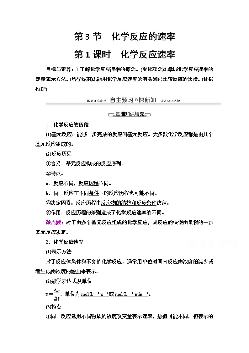 2020-2021学年化学鲁科版选修4教师用书：第2章第3节　第1课时　化学反应速率第1页