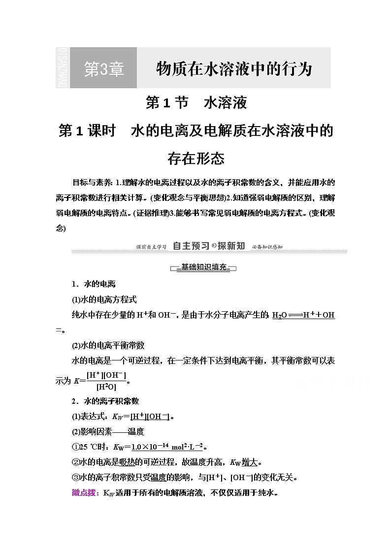 2020-2021学年化学鲁科版选修4教师用书：第3章第1节第1课时　水的电离及电解质在水溶液中的存在形态01