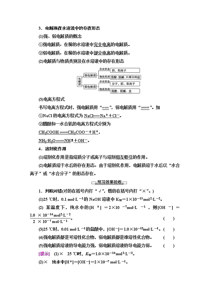 2020-2021学年化学鲁科版选修4教师用书：第3章第1节第1课时　水的电离及电解质在水溶液中的存在形态02