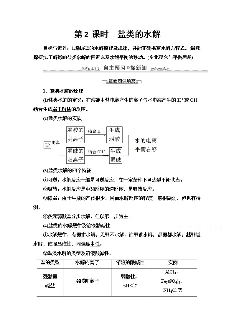 2020-2021学年化学鲁科版选修4教师用书：第3章第2节第2课时　盐类的水解01