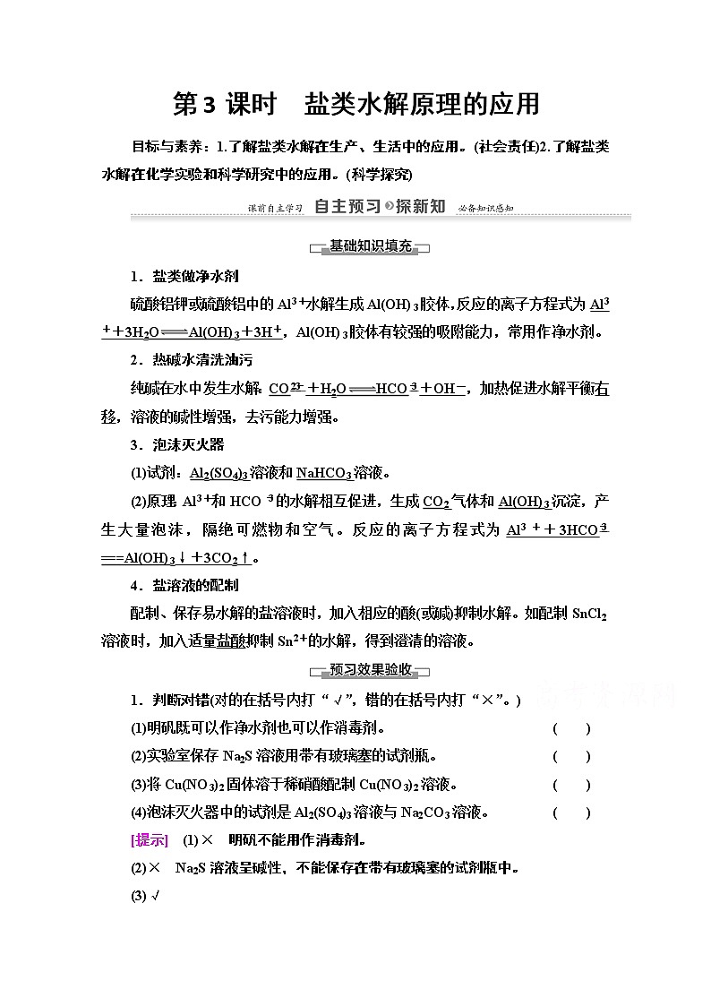 2020-2021学年化学鲁科版选修4教师用书：第3章第2节第3课时　盐类水解原理的应用01