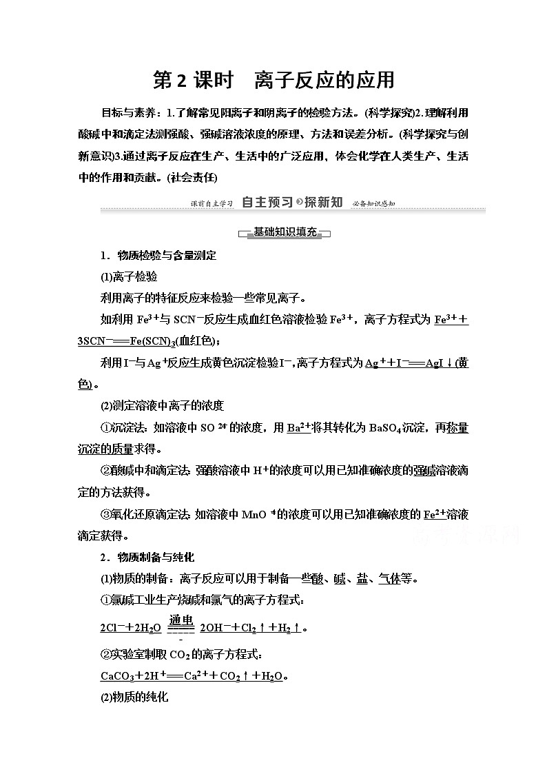 2020-2021学年化学鲁科版选修4教师用书：第3章第4节　第2课时　离子反应的应用01