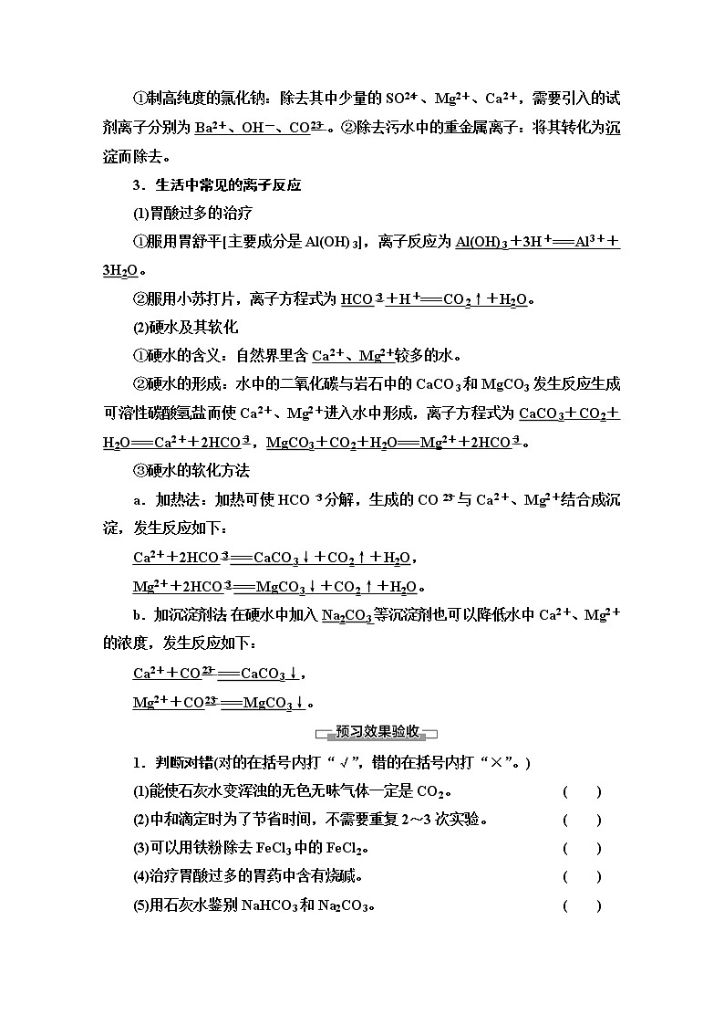 2020-2021学年化学鲁科版选修4教师用书：第3章第4节　第2课时　离子反应的应用02
