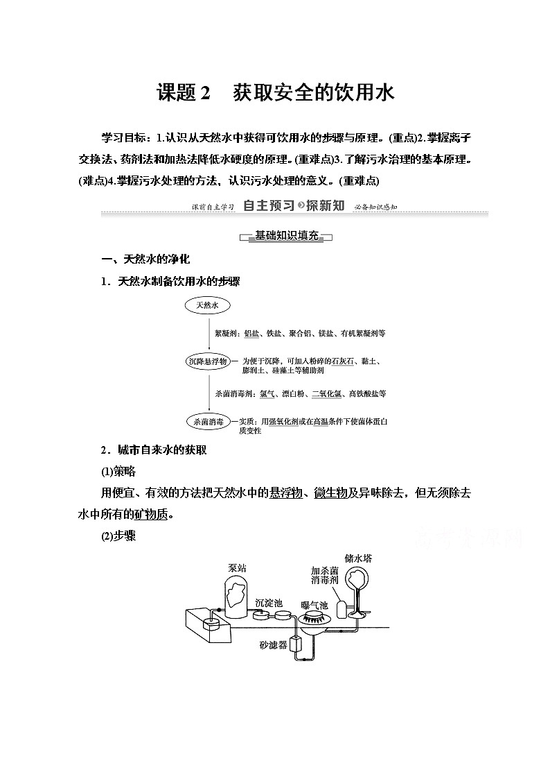 2020-2021学年化学鲁科版选修一教师用书：主题1课题2　获取安全的饮用水01