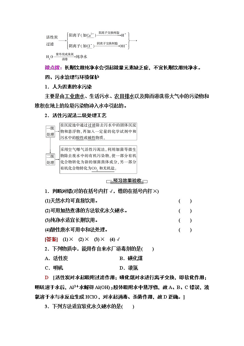 2020-2021学年化学鲁科版选修一教师用书：主题1课题2　获取安全的饮用水03