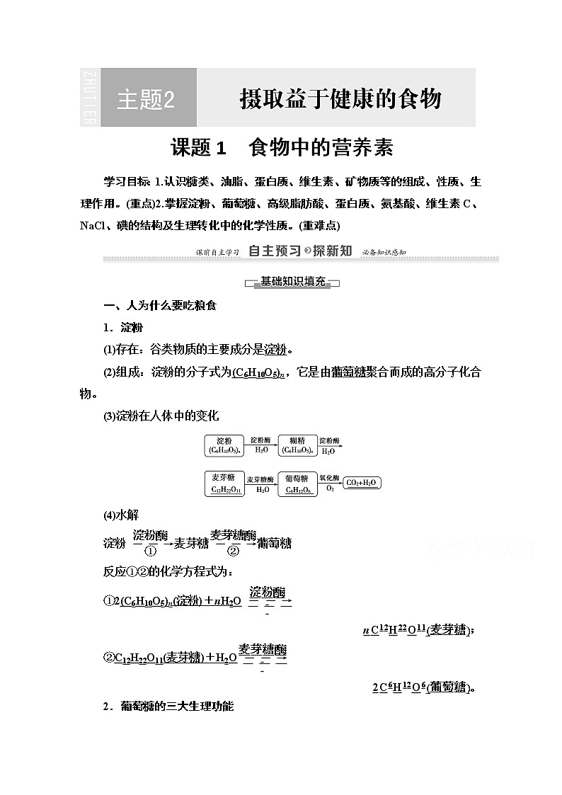 2020-2021学年化学鲁科版选修一教师用书：主题2课题1　食物中的营养素01