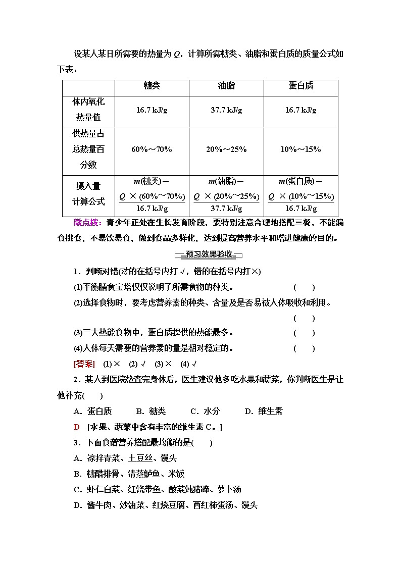 2020-2021学年化学鲁科版选修一教师用书：主题2课题2　平衡膳食03