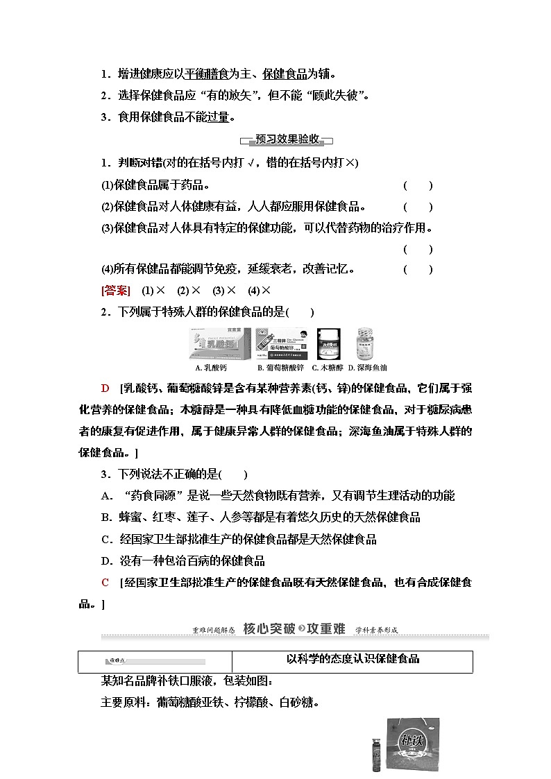 2020-2021学年化学鲁科版选修一教师用书：主题2课题4　正确对待保健食品03