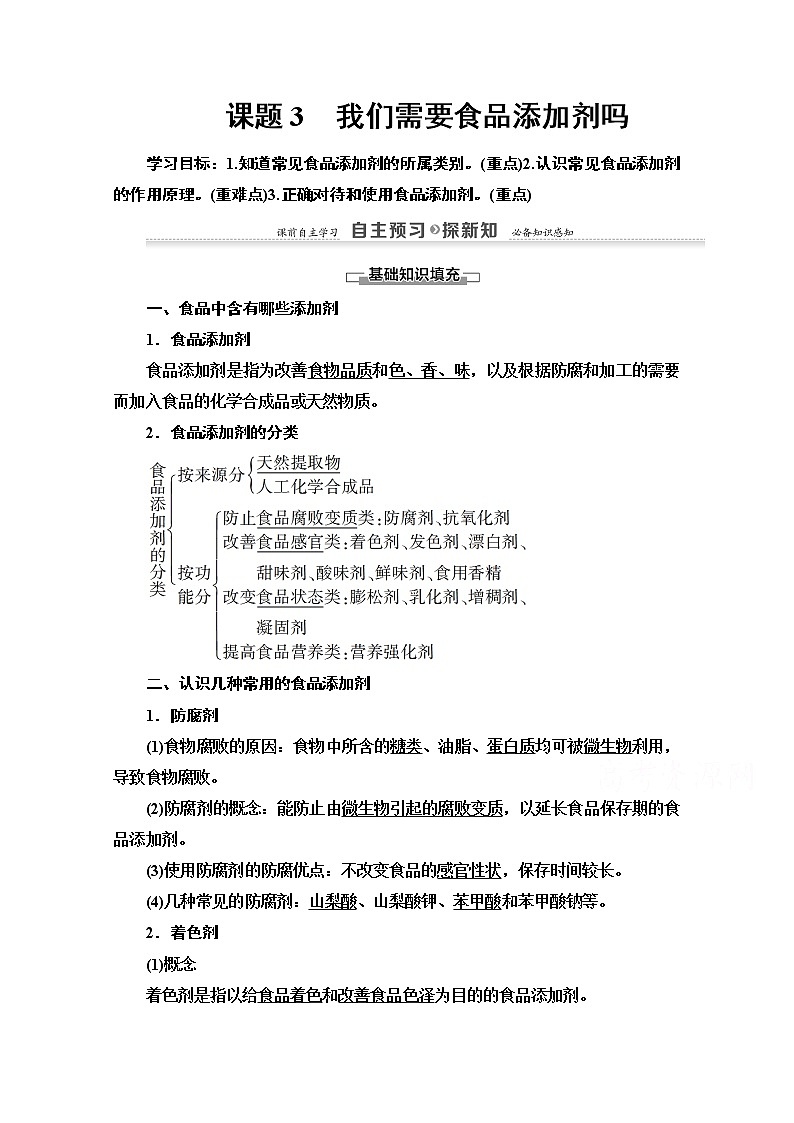 2020-2021学年化学鲁科版选修一教师用书：主题2课题3　我们需要食品添加剂吗01