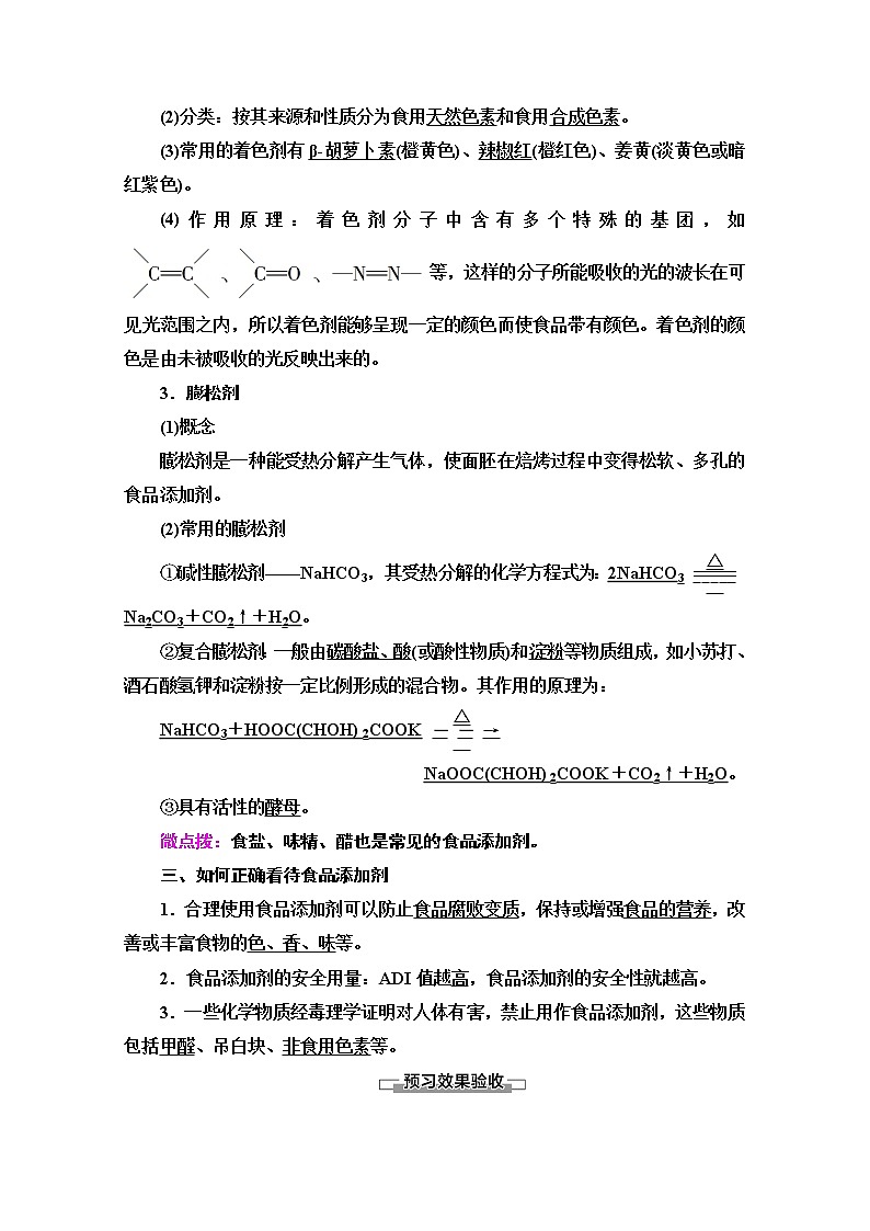2020-2021学年化学鲁科版选修一教师用书：主题2课题3　我们需要食品添加剂吗02