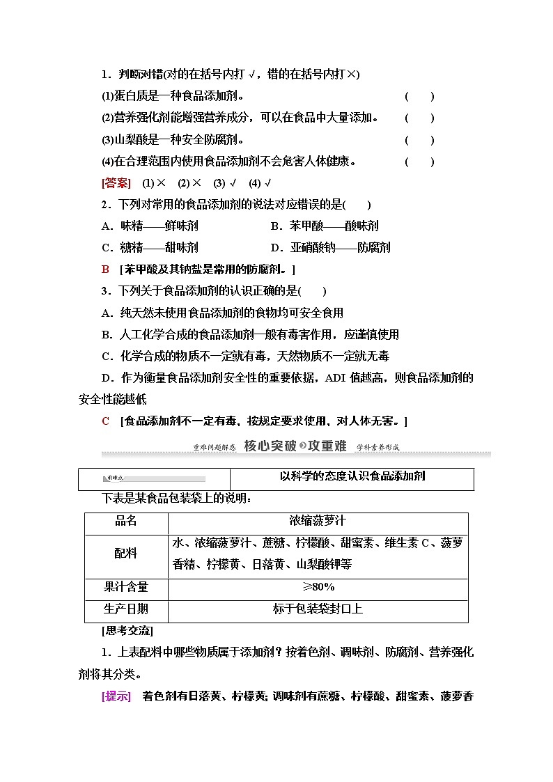 2020-2021学年化学鲁科版选修一教师用书：主题2课题3　我们需要食品添加剂吗03