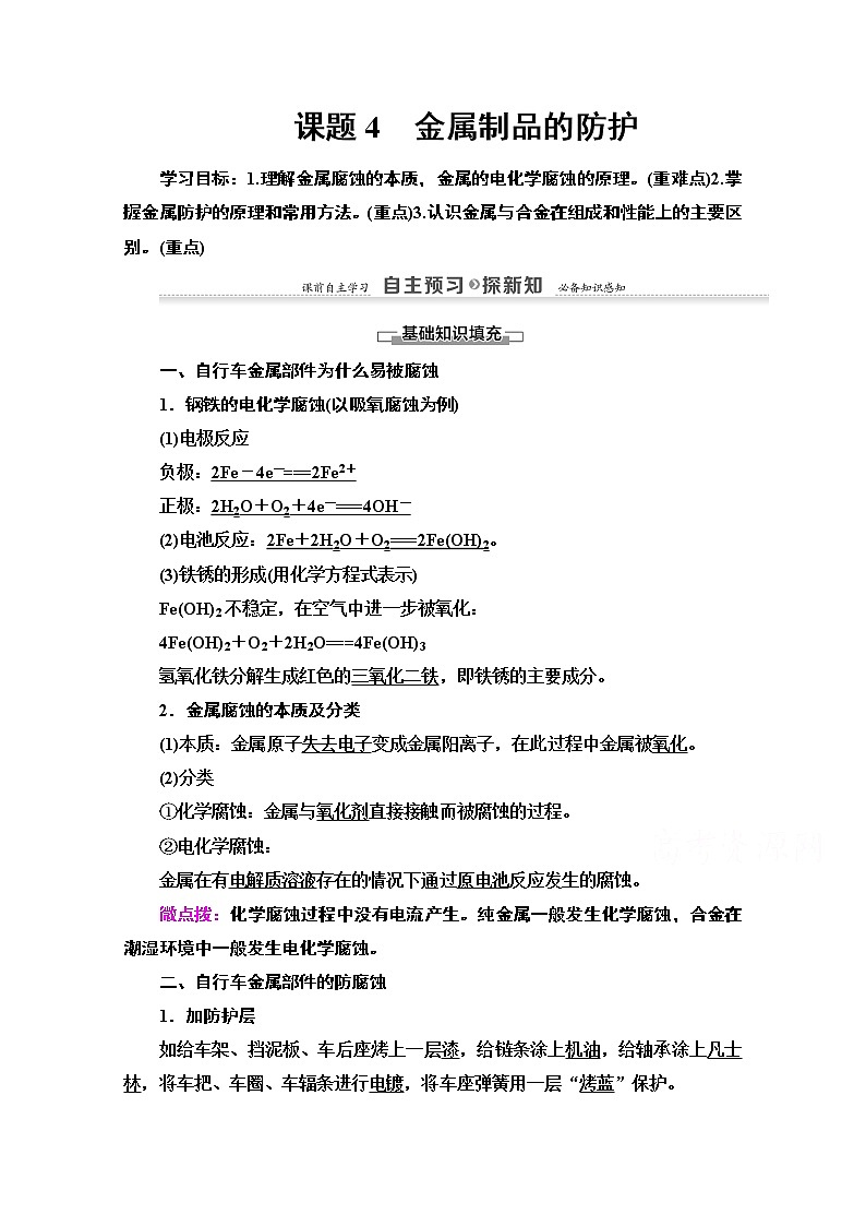 2020-2021学年化学鲁科版选修一教师用书：主题4课题4　金属制品的防护01