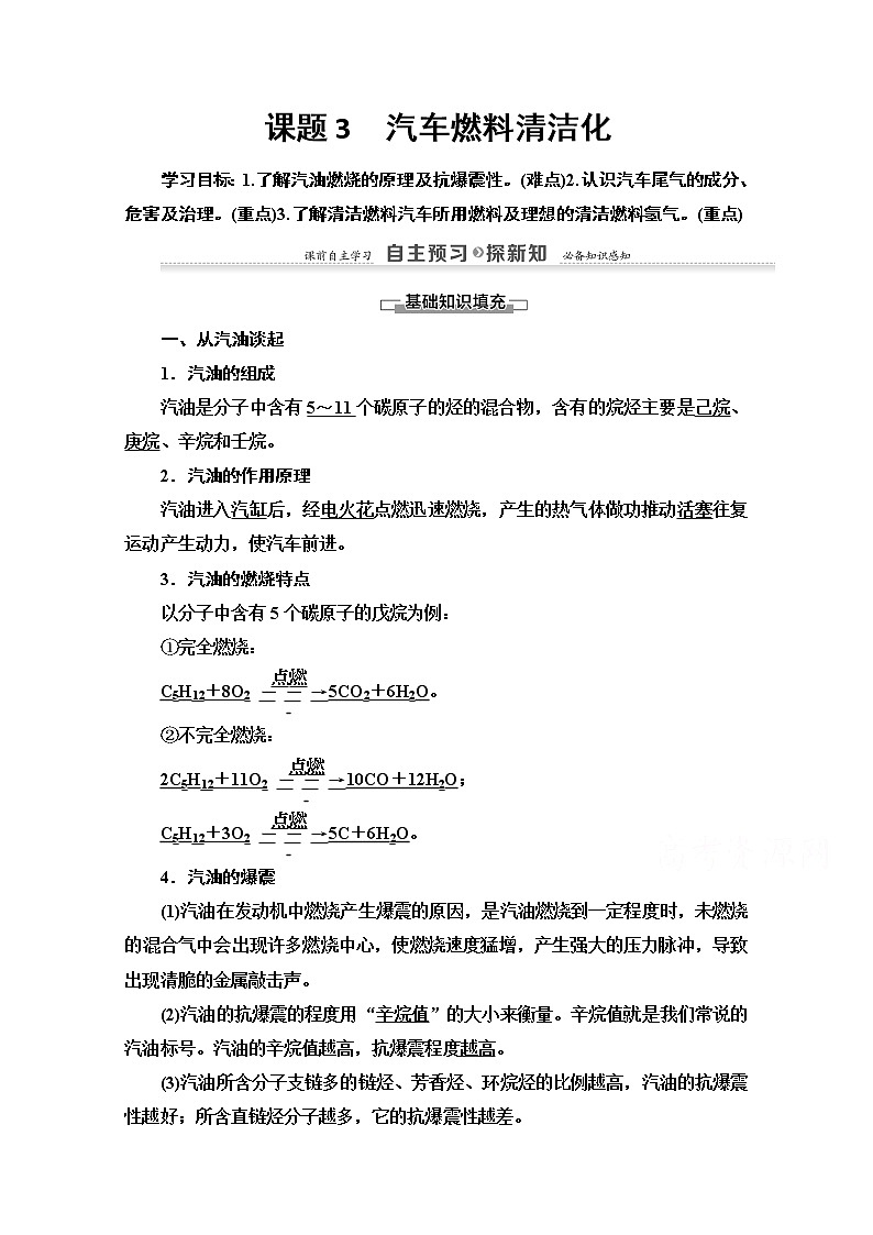 2020-2021学年化学鲁科版选修一教师用书：主题3课题3　汽车燃料清洁化01