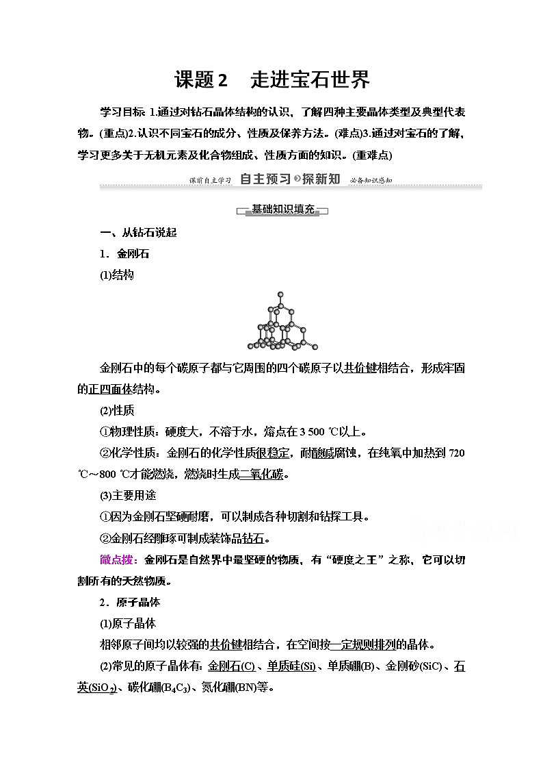 2020-2021学年化学鲁科版选修一教师用书：主题4课题2　走进宝石世界01