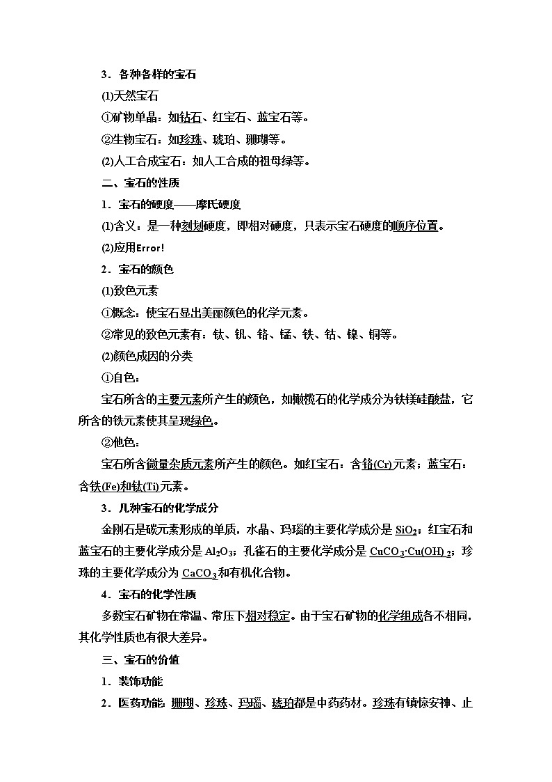 2020-2021学年化学鲁科版选修一教师用书：主题4课题2　走进宝石世界02