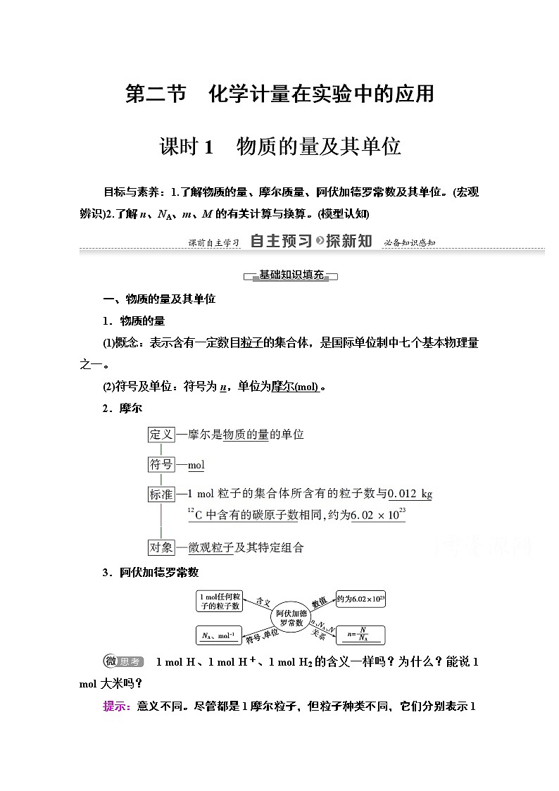 2020-2021化学人教版必修1教师用书：第1章第2节课时1　物质的量及其单位01