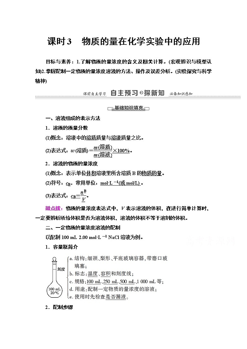 2020-2021化学人教版必修1教师用书：第1章第2节课时3　物质的量在化学实验中的应用第1页