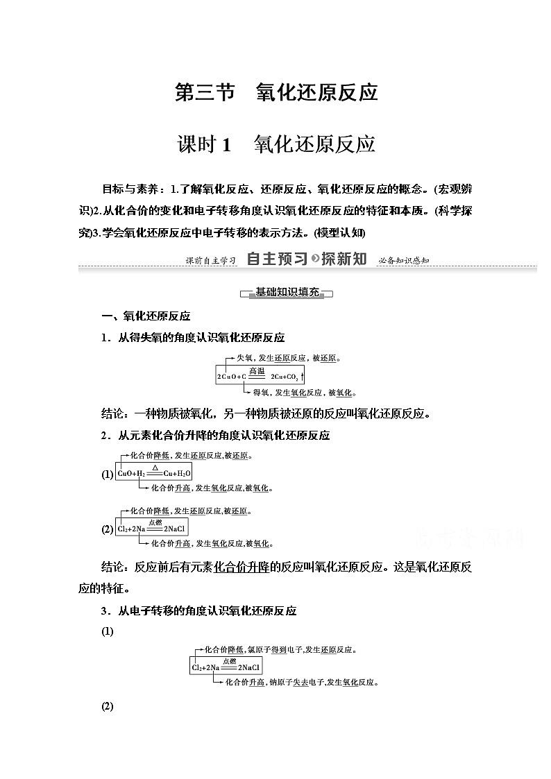 2020-2021化学人教版必修1教师用书：第2章第3节课时1　氧化还原反应01