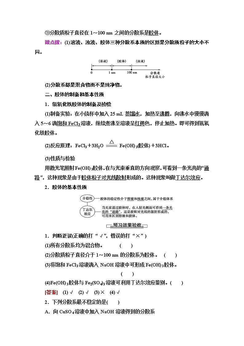 2020-2021化学人教版必修1教师用书：第2章第1节课时2　分散系及其分类02