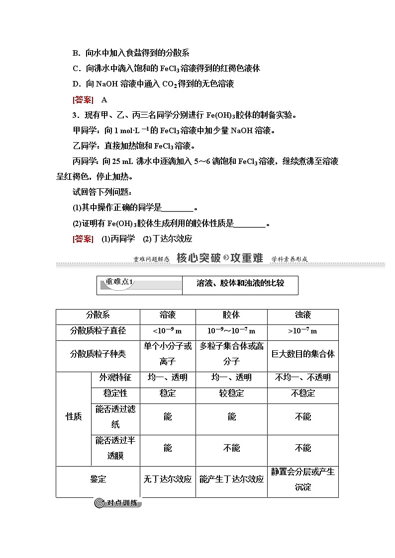 2020-2021化学人教版必修1教师用书：第2章第1节课时2　分散系及其分类03