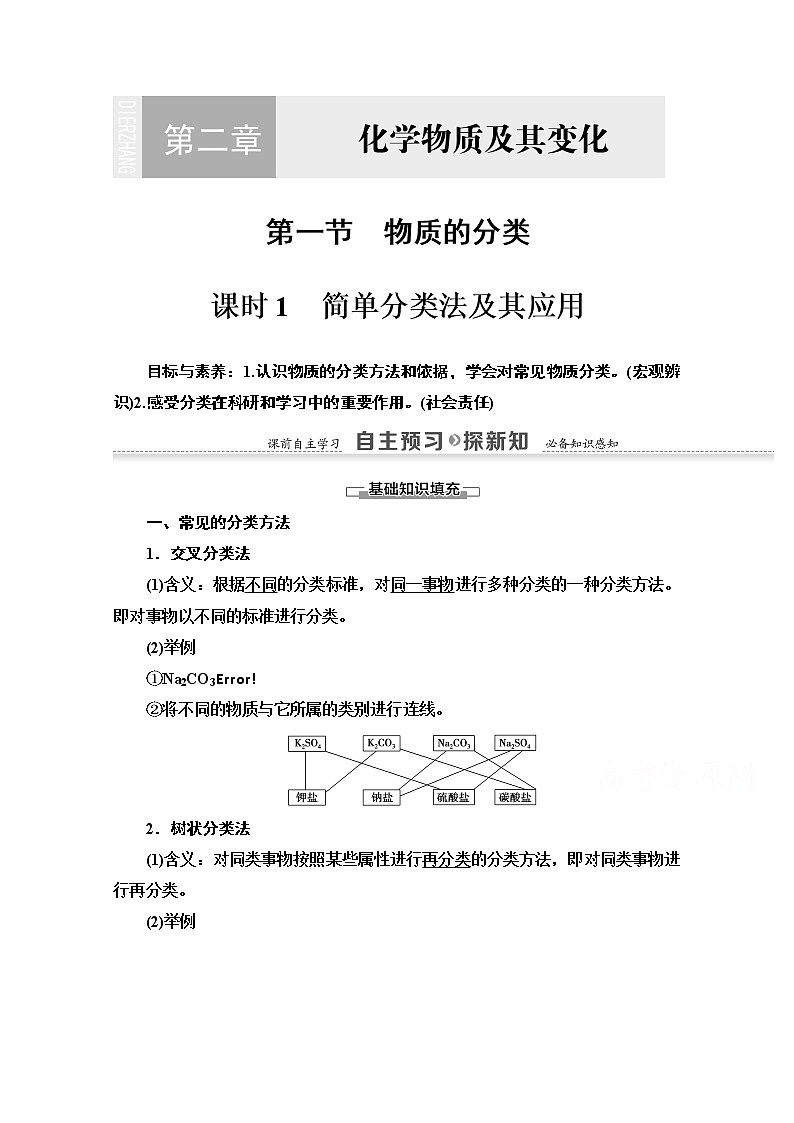 2020-2021化学人教版必修1教师用书：第2章第1节课时1　简单分类法及其应用01
