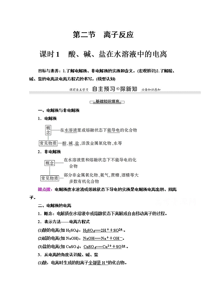 2020-2021化学人教版必修1教师用书：第2章第2节课时1　酸、碱、盐在水溶液中的电离01