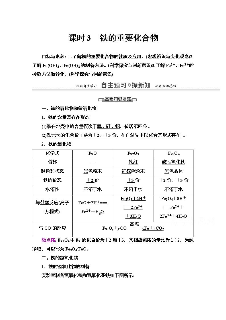 2020-2021化学人教版必修1教师用书：第3章第2节课时3　铁的重要化合物01