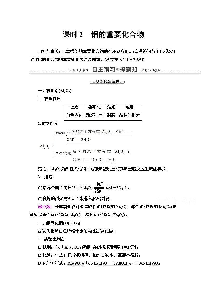 2020-2021化学人教版必修1教师用书：第3章第2节课时2　铝的重要化合物01