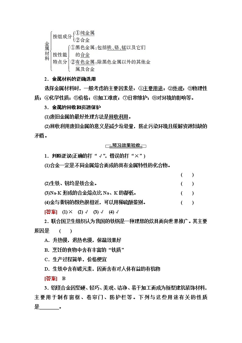 2020-2021化学人教版必修1教师用书：第3章第3节　用途广泛的金属材料02