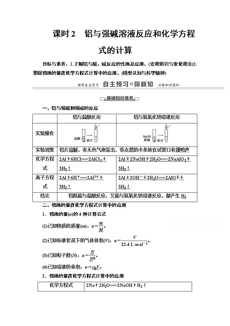 2020-2021化学人教版必修1教师用书：第3章第1节课时2　铝与强碱溶液反应和化学方程式的计算01