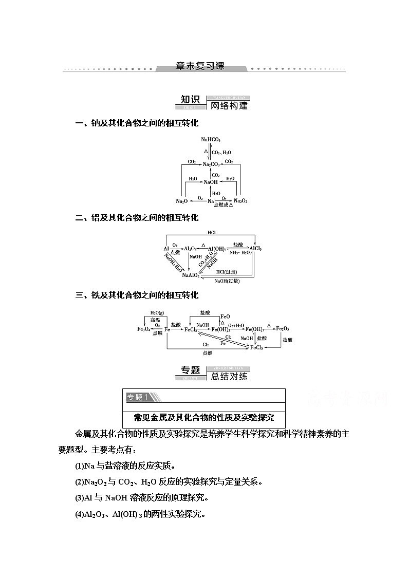 2020-2021化学人教版必修1教师用书：第3章章末复习课01