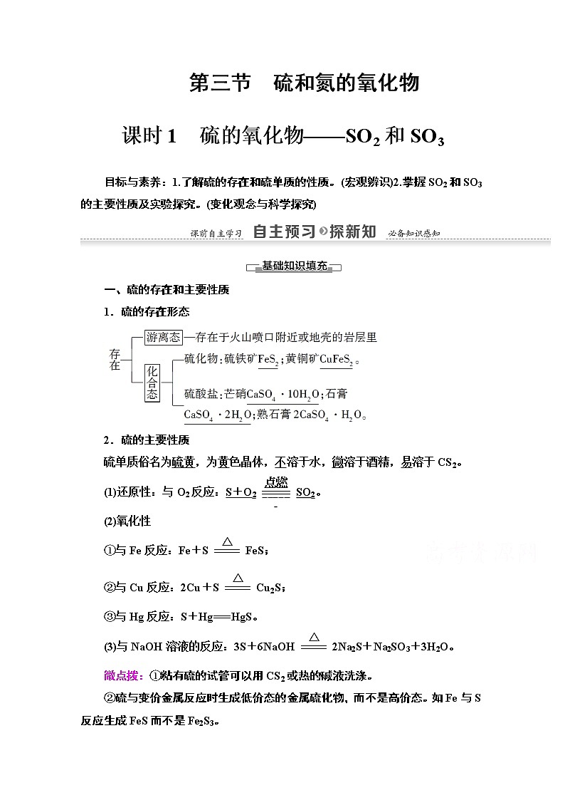 2020-2021化学人教版必修1教师用书：第4章第3节课时1　硫的氧化物——SO2和SO301