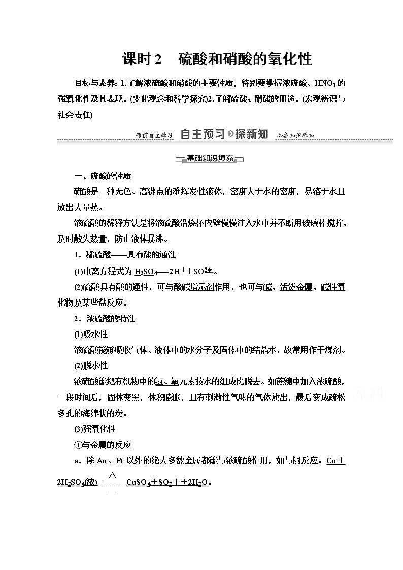 2020-2021化学人教版必修1教师用书：第4章第4节课时2　硫酸和硝酸的氧化性01