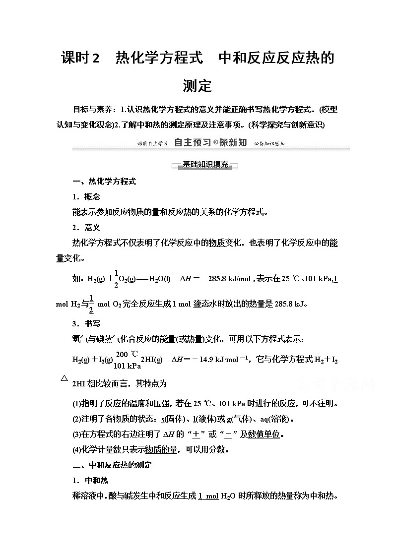 2020-2021化学人教版选修4教师用书：第1章第1节课时2　热化学方程式　中和反应反应热的测定第1页