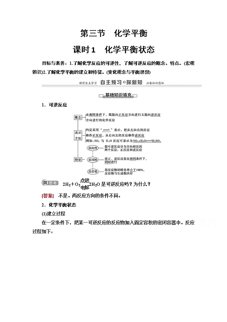 2020-2021化学人教版选修4教师用书：第2章第3节　课时1　化学平衡状态01