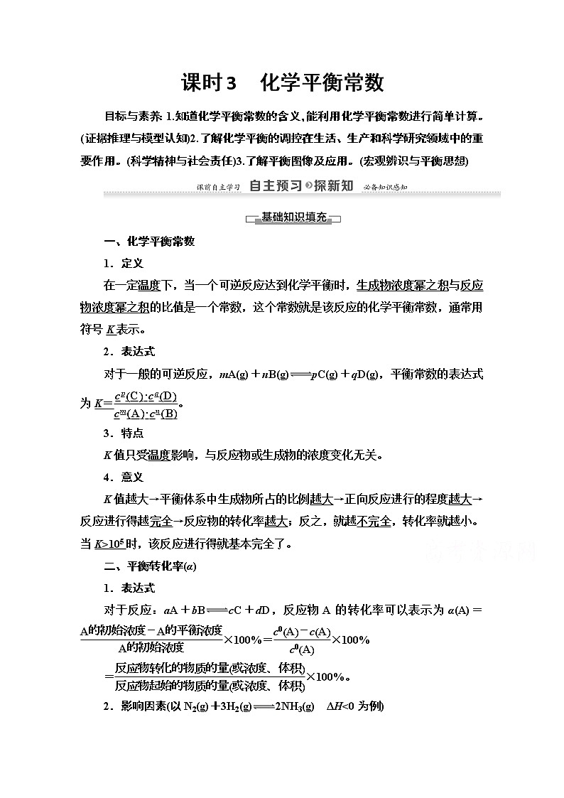 2020-2021化学人教版选修4教师用书：第2章第3节　课时3　化学平衡常数01