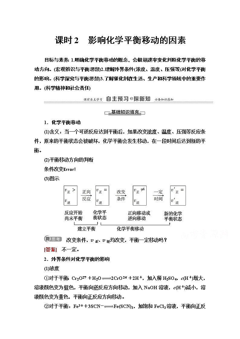 2020-2021化学人教版选修4教师用书：第2章第3节　课时2　影响化学平衡移动的因素01