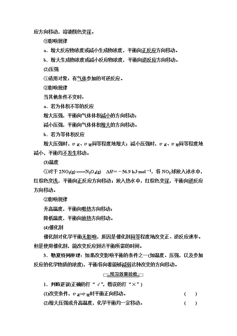 2020-2021化学人教版选修4教师用书：第2章第3节　课时2　影响化学平衡移动的因素02