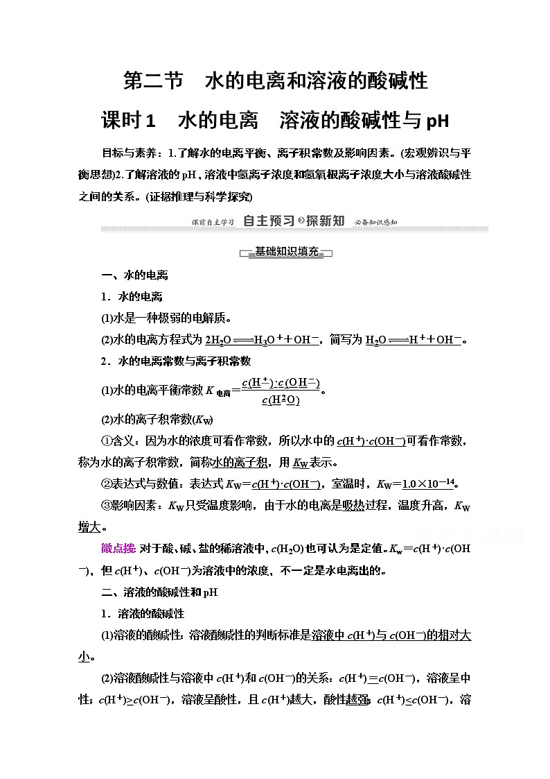 2020-2021化学人教版选修4教师用书：第3章第2节　课时1　水的电离　溶液的酸碱性与pH第1页